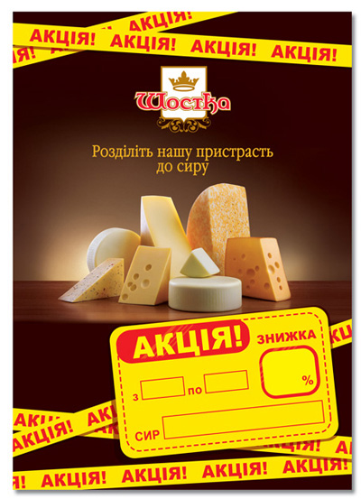 ТМ "Шостка". Акционный постер