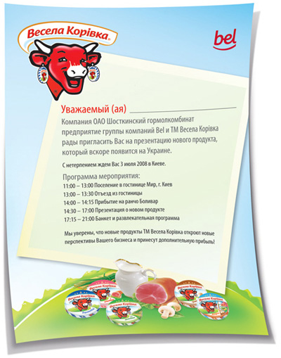 Весела Корівка. Приглашение на презентацию марки в Украине